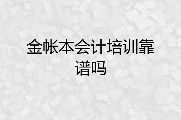 金帐本会计培训靠谱吗