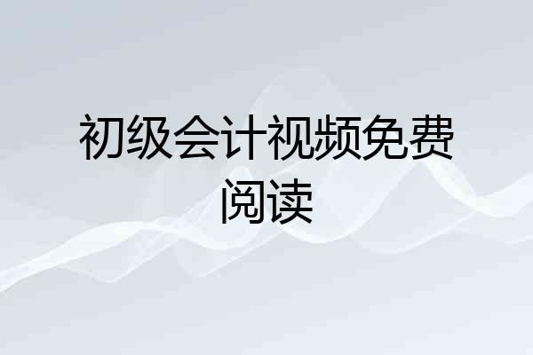 初级会计视频免费阅读