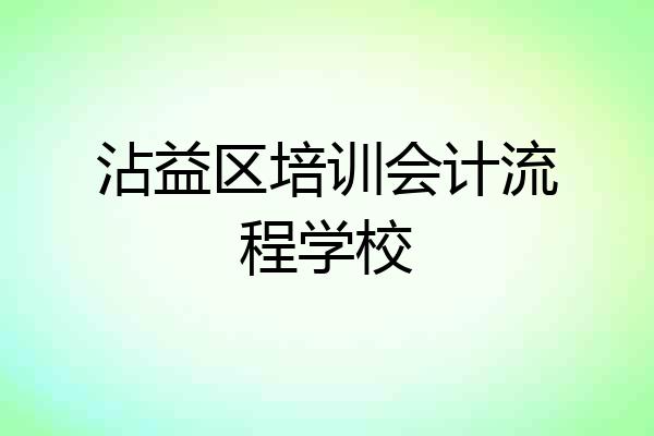 沾益区培训会计流程学校
