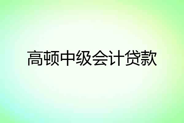 高顿中级会计贷款
