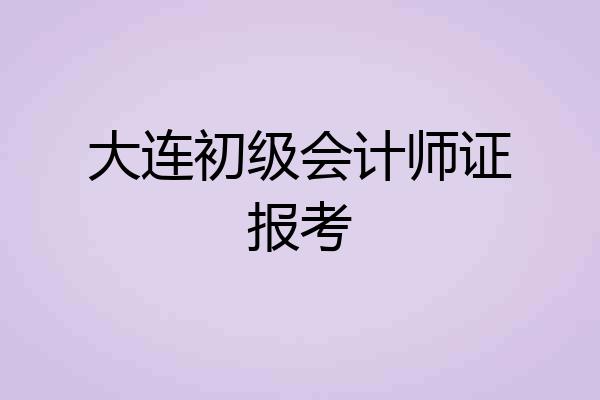 大连初级会计师证报考