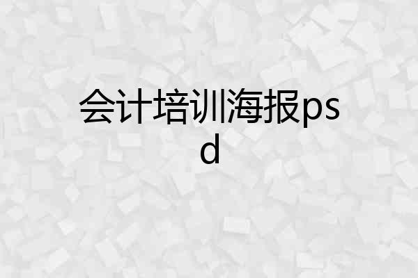 会计培训海报psd
