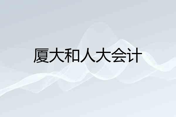 厦大和人大会计