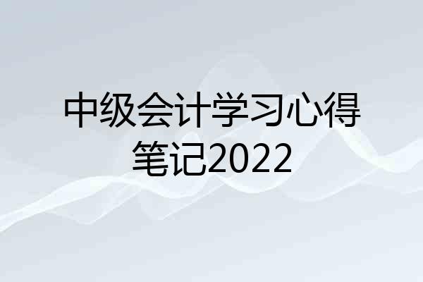 中级会计学习心得笔记2022