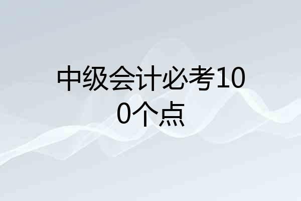 中级会计必考100个点