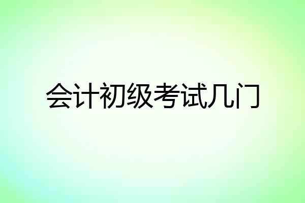 会计初级考试几门