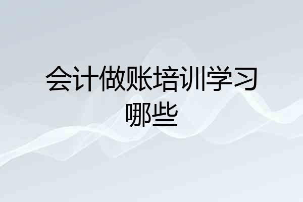 会计做账培训学习哪些