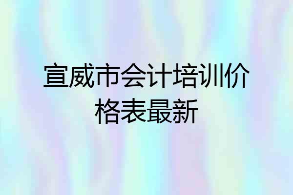 宣威市会计培训价格表最新
