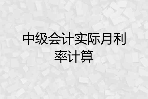 中级会计实际月利率计算
