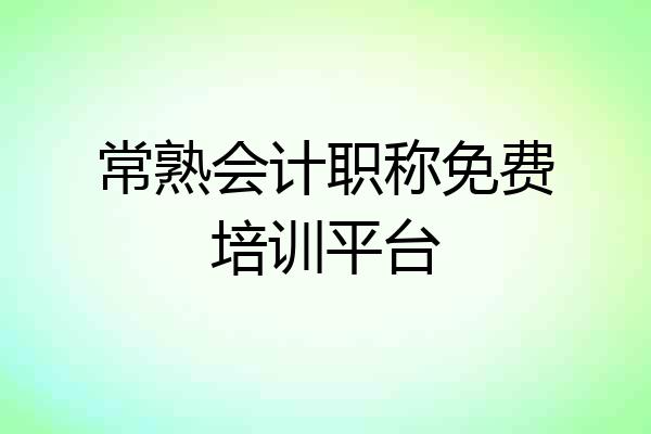 常熟会计职称免费培训平台