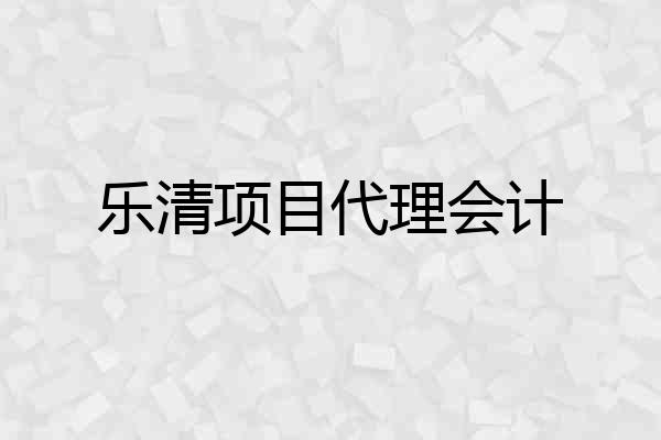 乐清项目代理会计