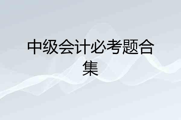 中级会计必考题合集