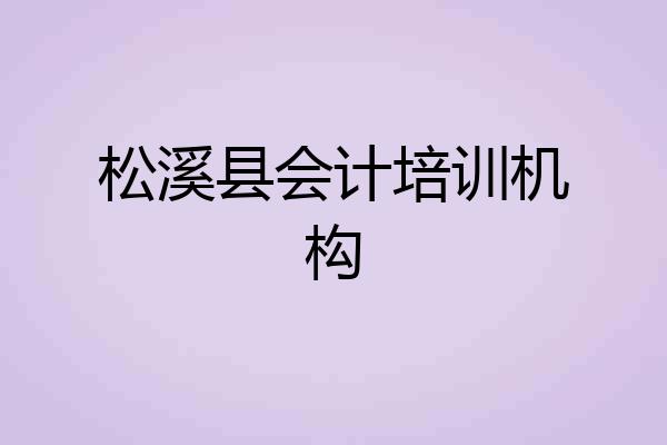 松溪县会计培训机构