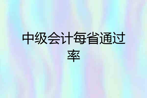 中级会计每省通过率