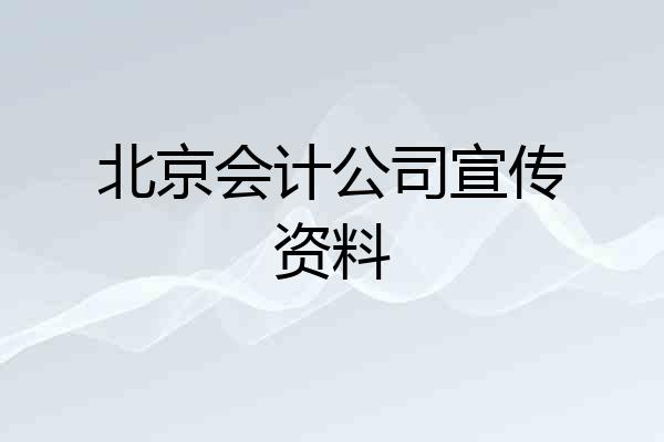 北京会计公司宣传资料