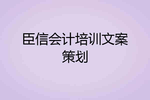臣信会计培训文案策划