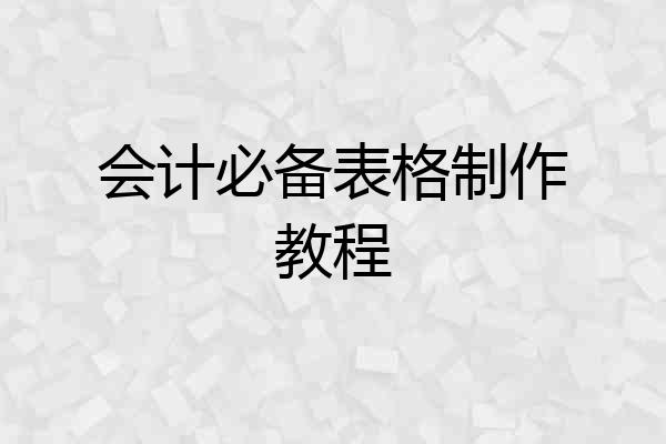 会计必备表格制作教程