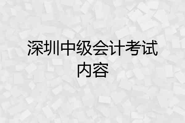 深圳中级会计考试内容
