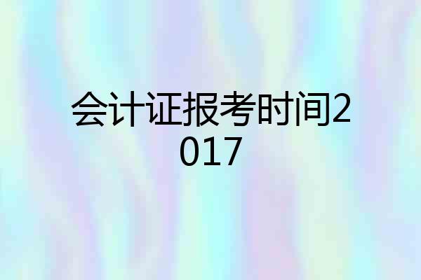 会计证报考时间2017