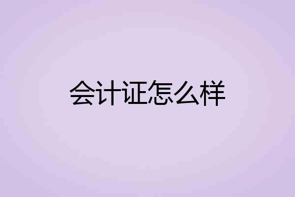 会计证怎么样