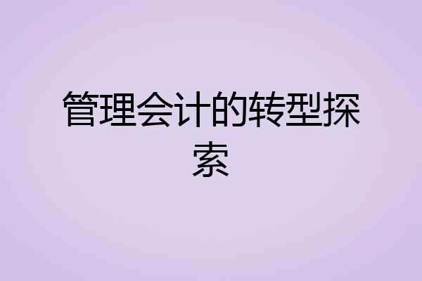 管理会计的转型探索