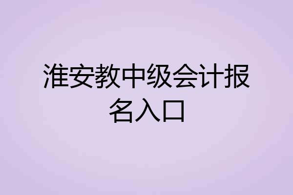 淮安教中级会计报名入口