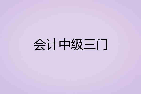 会计中级三门