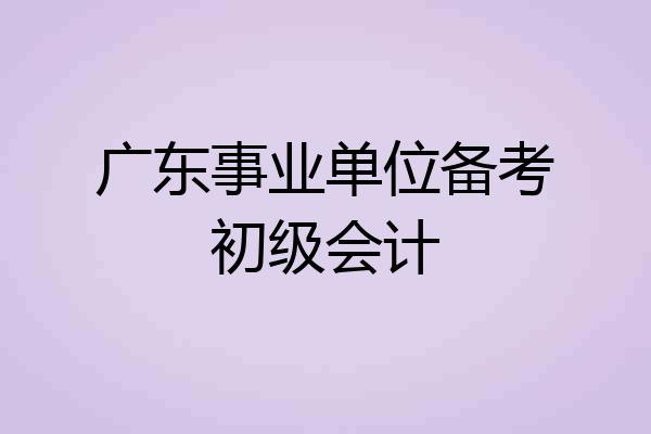 广东事业单位备考初级会计