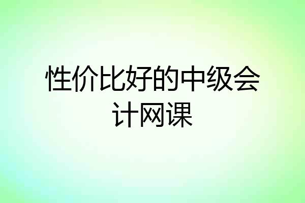 性价比好的中级会计网课