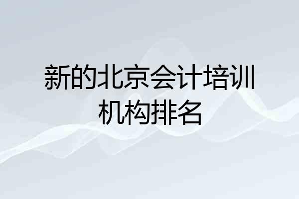 新的北京会计培训机构排名