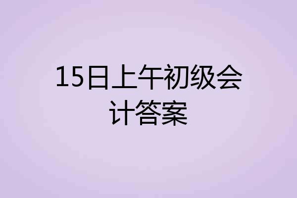 15日上午初级会计答案