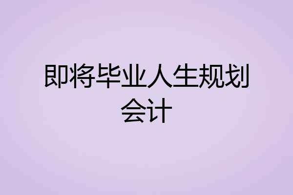 即将毕业人生规划会计