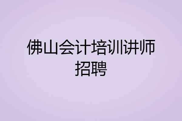 佛山会计培训讲师招聘