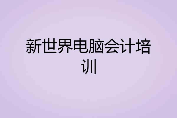 新世界电脑会计培训