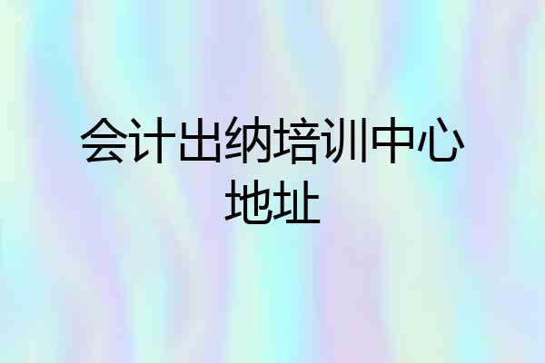 会计出纳培训中心地址