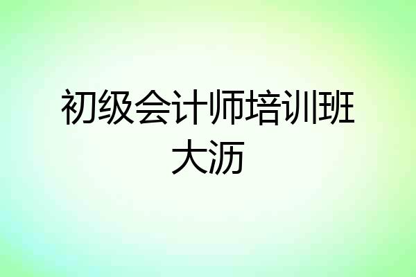 初级会计师培训班大沥