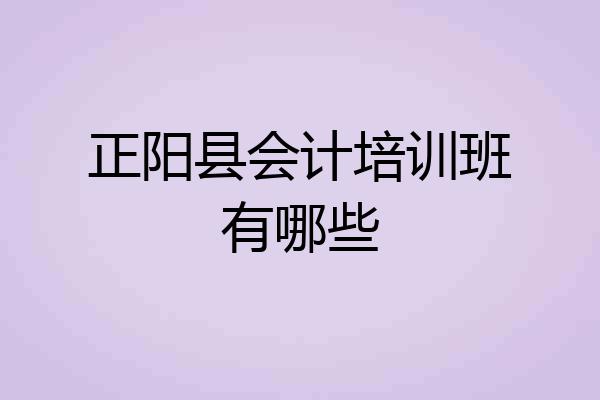 正阳县会计培训班有哪些