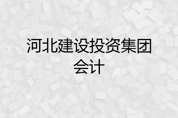 河北建设投资集团会计