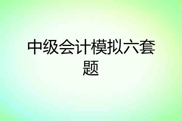 中级会计模拟六套题