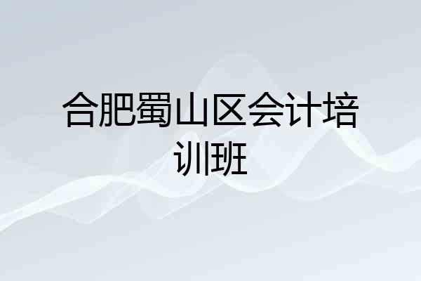 合肥蜀山区会计培训班