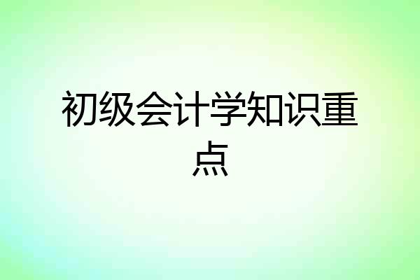 初级会计学知识重点