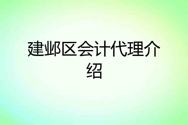 建邺区会计代理介绍