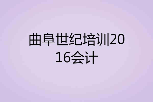 曲阜世纪培训2016会计