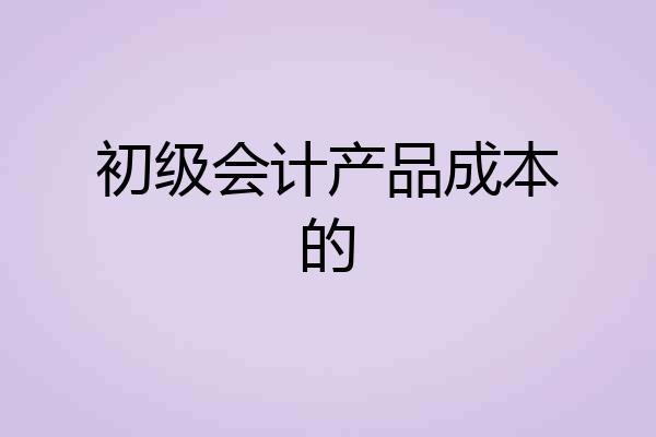 初级会计产品成本的