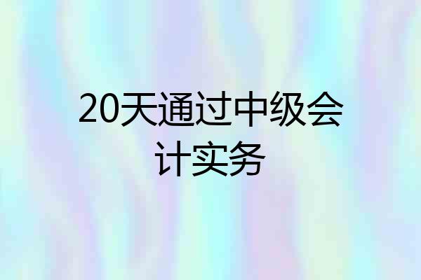 20天通过中级会计实务