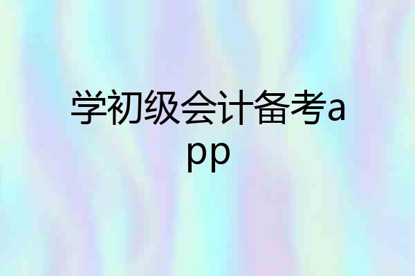 学初级会计备考app
