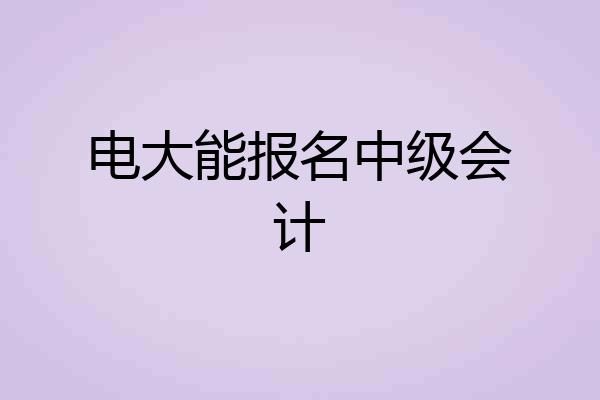 电大能报名中级会计