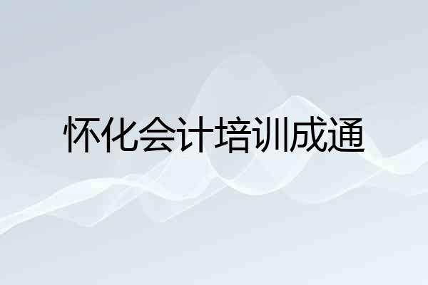 怀化会计培训成通