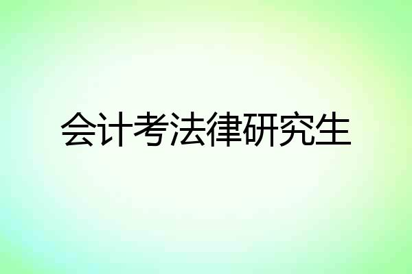 会计考法律研究生