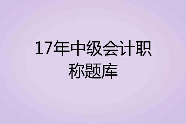 17年中级会计职称题库
